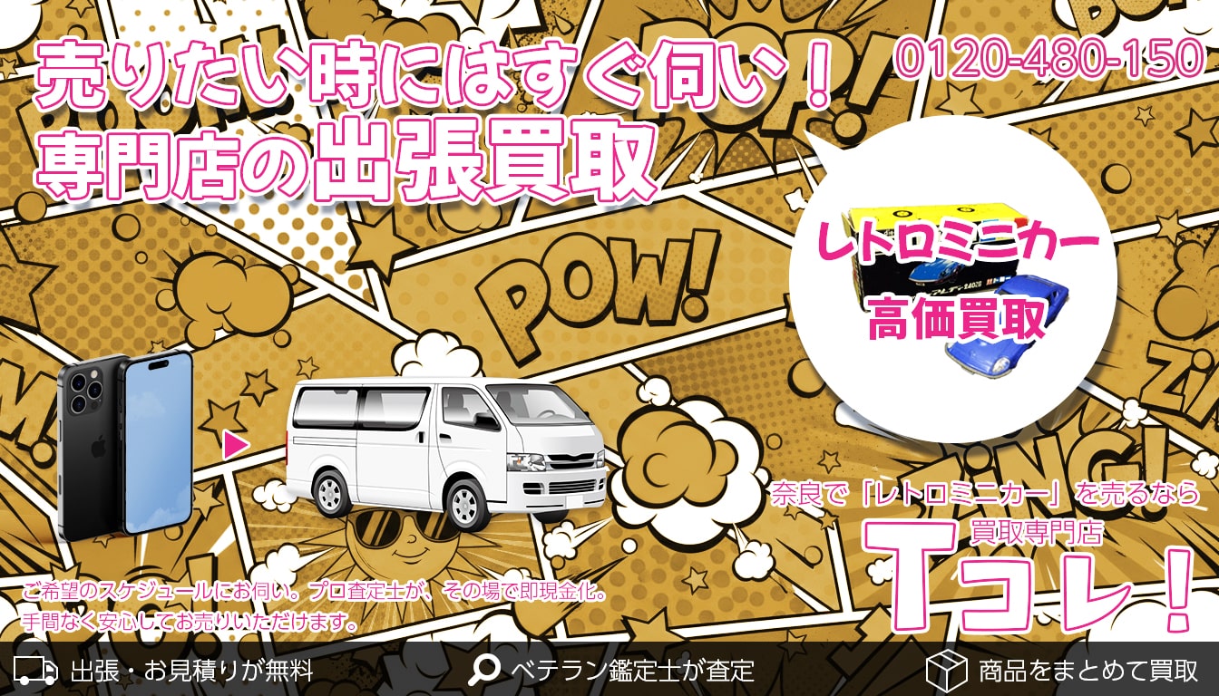 レトロミニカー買取専門店 Tコレ奈良